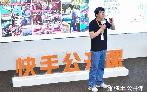 面向3亿DAU目标，打造更开放丰富公平的快手创作者生态