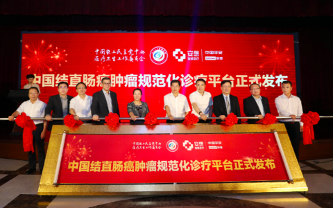 助力健康中国，中国结直肠癌肿瘤规范化诊疗平台重磅发布