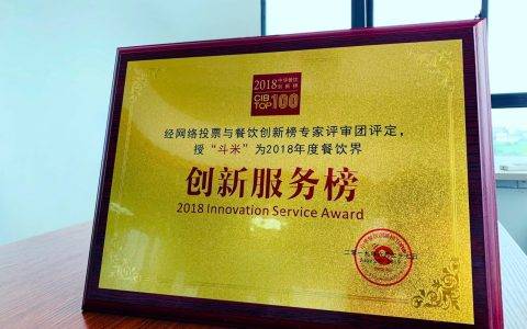 斗米斩获餐饮界“2018年度餐饮界创新服务榜”大奖