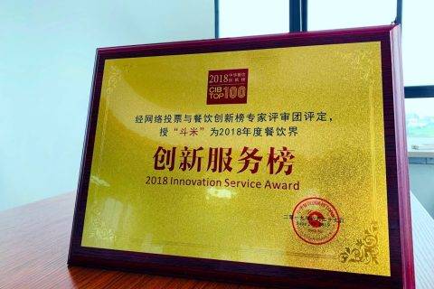 斗米斩获餐饮界“2018年度餐饮界创新服务榜”大奖