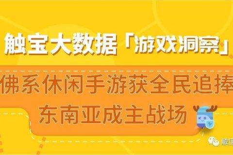 触宝大数据游戏洞察| 佛系休闲手游获全民追捧，东南亚成主战场