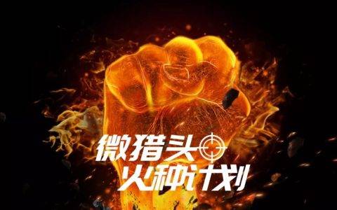 斗米启动微猎头“火种计划”，C端裂变实现大爆发