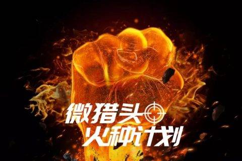 斗米启动微猎头“火种计划”，C端裂变实现大爆发