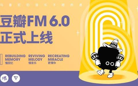 豆瓣FM携6.0新版回归 音乐流媒体市场再掀竞争风云