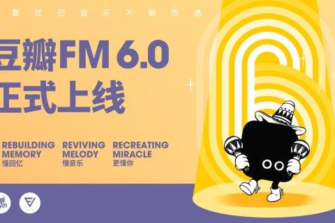 豆瓣FM携6.0新版回归 音乐流媒体市场再掀竞争风云