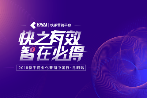 2019快手商业化营销中国行点亮昆明，探寻短视频社交商业升级之路