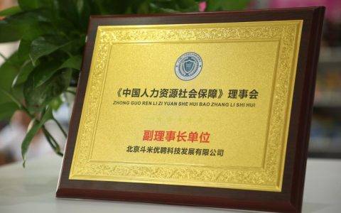 推动行业高速发展，斗米当选《中国人力资源社会保障》理事会副理事长单位