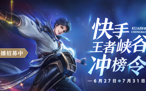 快手游戏直播发布王者峡谷冲榜令 高额奖金普惠中小型游戏主播