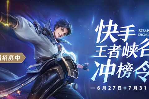 快手游戏直播发布王者峡谷冲榜令 高额奖金普惠中小型游戏主播