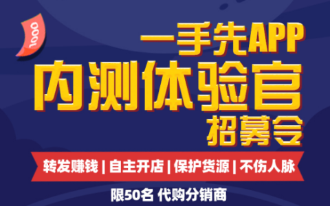 一手先APP重金招募“内测体验官”名额有限,快来报名吧！