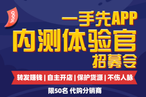 一手先APP重金招募“内测体验官”名额有限,快来报名吧！