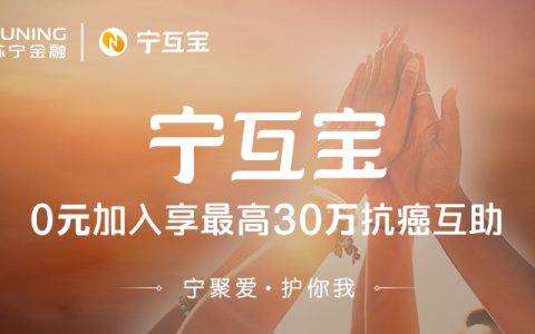 苏宁金融科技推出行业首个癌症+身故双重互助计划宁互宝