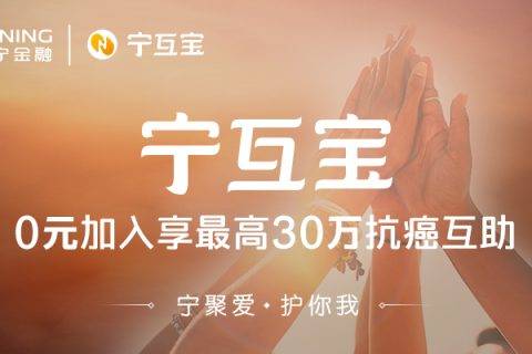 苏宁金融科技推出行业首个癌症+身故双重互助计划宁互宝