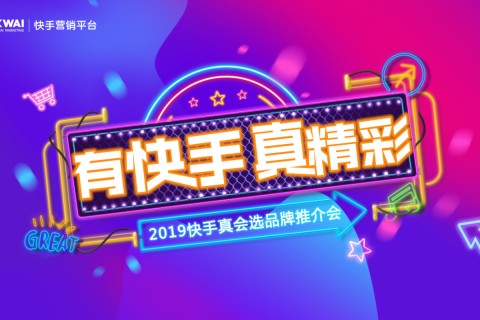品牌增长的机会来了，2019快手“真会选”品牌推介会上海启航