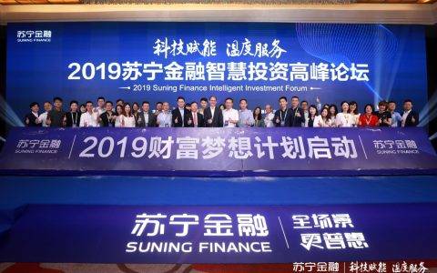 苏宁金融智慧投资高峰论坛举办 苏宁智投矩阵全新亮相