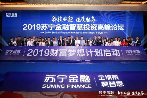 苏宁金融智慧投资高峰论坛举办 苏宁智投矩阵全新亮相