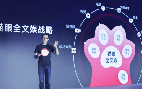 “猫眼全文娱”战略发布 推出“猫爪模型”服务文娱行业