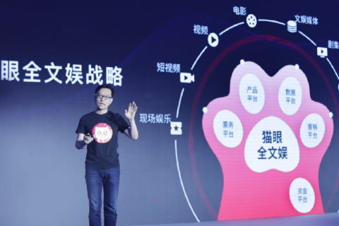 “猫眼全文娱”战略发布 推出“猫爪模型”服务文娱行业