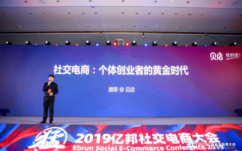 贝店顾荣：社交电商让未来成为个体创业者的黄金时代