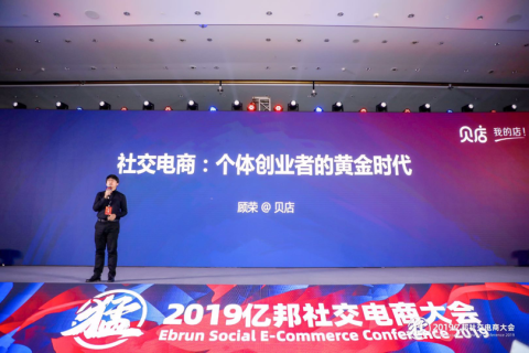 贝店顾荣：社交电商让未来成为个体创业者的黄金时代