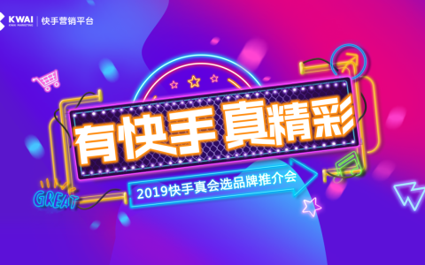 助力品牌社交资产沉淀 2019快手“真会选”开启磁力社交新引擎