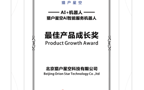 加速场景化落地  猎豹移动投资的猎户星空智能服务机器人再次获奖