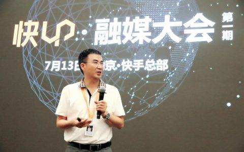 快手召开“快UP·融媒大会”，推媒体号UP计划