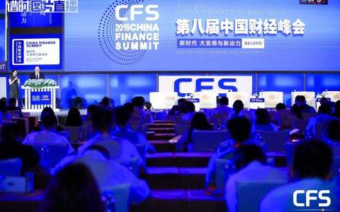 2019第八届中国财经峰会在京闭幕