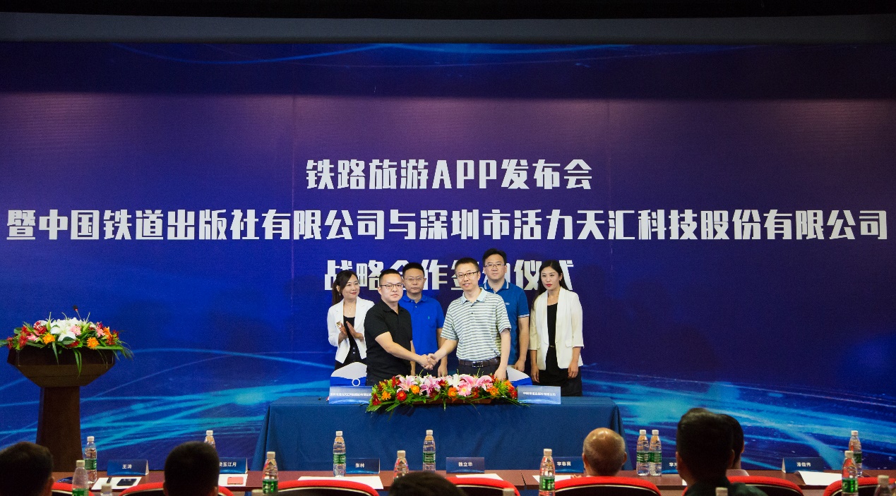 中国铁道出版社有限公司与活力天汇联合发布铁路旅游App 达成战略合作