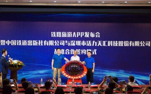 中国铁道出版社有限公司与活力天汇联合发布铁路旅游App 达成战略合作