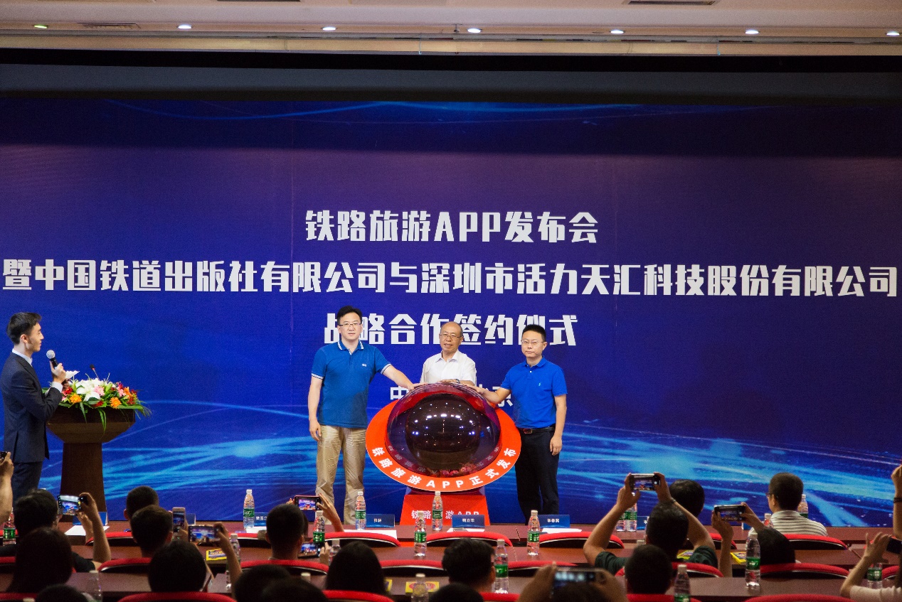 中国铁道出版社有限公司与活力天汇联合发布铁路旅游App 达成战略合作