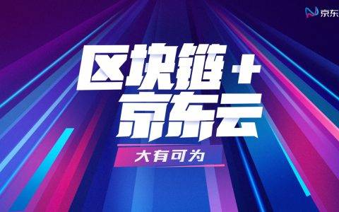 区块链+京东云深度融合发展 不断拓展产业服务属性