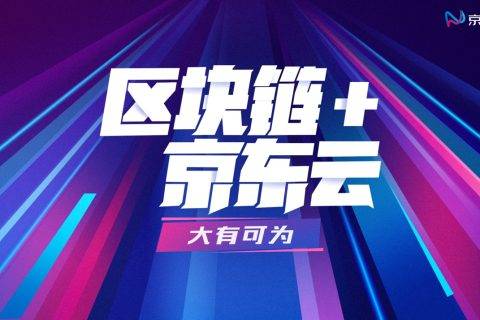 区块链+京东云深度融合发展 不断拓展产业服务属性