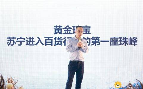 周大福等20多家珠宝商齐聚 苏宁时尚百货开启狂奔