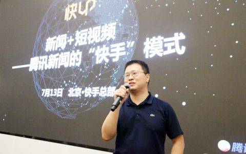 作为新闻资讯号，我们是如何在快手上吸粉200万的？——《腾讯新闻》短视频品类主编蒋翔谈快手号运营