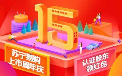 苏宁易购举行上市15周年股东回馈活动 认证股东会员可享三大福利
