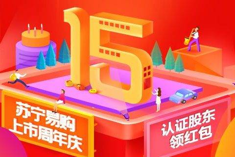苏宁易购举行上市15周年股东回馈活动 认证股东会员可享三大福利