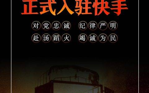 应急管理部消防救援矩阵入驻快手啦！