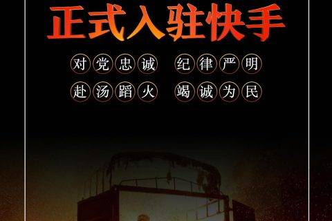 应急管理部消防救援矩阵入驻快手啦！