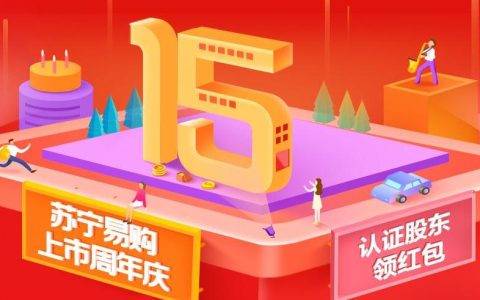 苏宁上市15周年，15元爆款限量抢感恩股东会员
