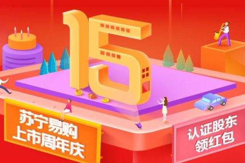 苏宁上市15周年，15元爆款限量抢感恩股东会员