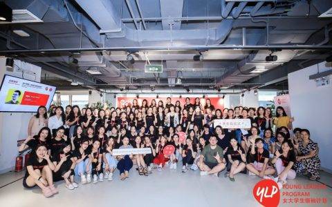 励媖中国青年自定义论坛落幕，2019女大学生领袖计划启航