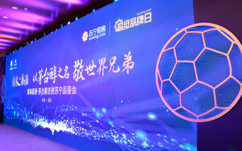 苏宁、茅台技开、国米三方打造跨界新案例，3款系列酒全球首发