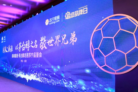 苏宁、茅台技开、国米三方打造跨界新案例，3款系列酒全球首发