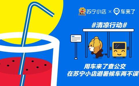 高温出行季，苏宁小店携手车来了发起清凉活动