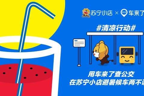 高温出行季，苏宁小店携手车来了发起清凉活动