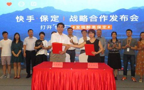 每三人就有一个快手活跃用户，千年古城保定与快手达成战略合作