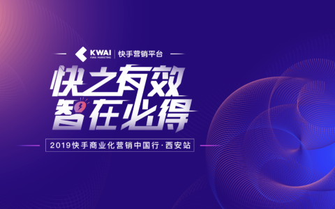 2019快手商业化营销中国行西安站：短视频社交带来长效营销变现