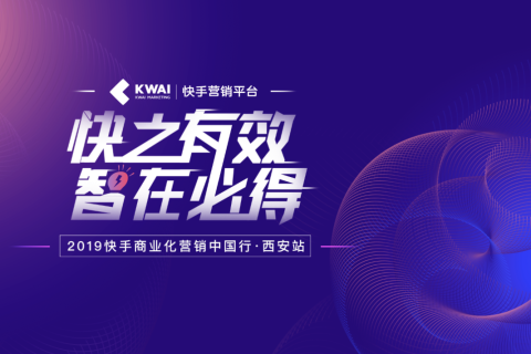 2019快手商业化营销中国行西安站：短视频社交带来长效营销变现
