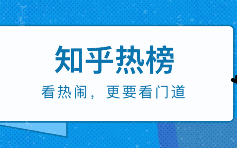 知乎热榜产品升级：流量聚拢、内容价值溢出